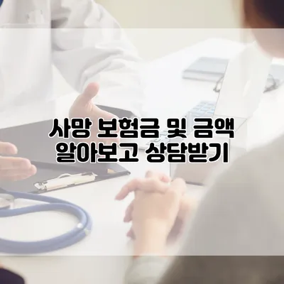 사망 보험금 및 금액 알아보고 상담받기