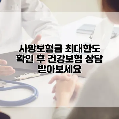 사망보험금 최대한도 확인 후 건강보험 상담 받아보세요