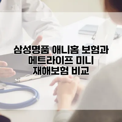 삼성명품 애니홈 보험과 메트라이프 미니 재해보험 비교