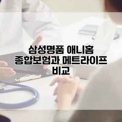 삼성명품 애니홈 종합보험과 메트라이프 비교