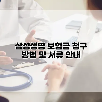 삼성생명 보험금 청구 방법 및 서류 안내