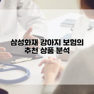 삼성화재 강아지 보험의 추천 상품 분석