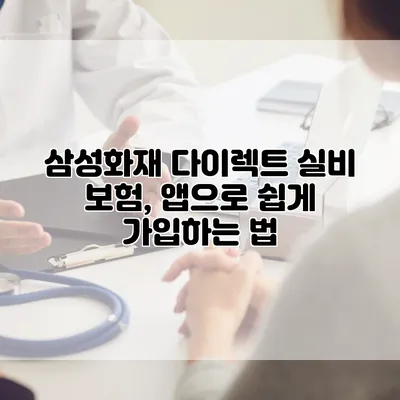 삼성화재 다이렉트 실비 보험, 앱으로 쉽게 가입하는 법