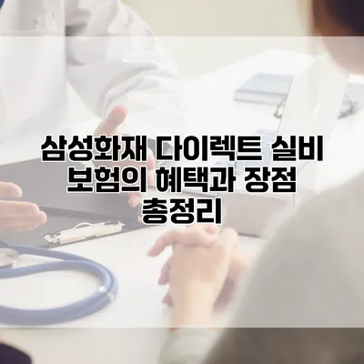 삼성화재 다이렉트 실비 보험의 혜택과 장점 총정리