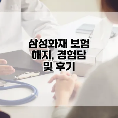 삼성화재 보험 해지, 경험담 및 후기