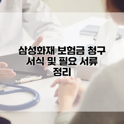 삼성화재 보험금 청구 서식 및 필요 서류 정리