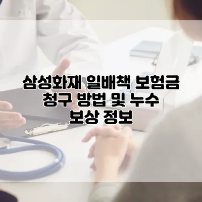 삼성화재 일배책 보험금 청구 방법 및 누수 보상 정보