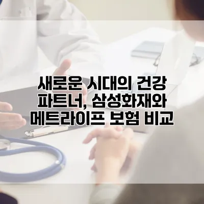 새로운 시대의 건강 파트너, 삼성화재와 메트라이프 보험 비교
