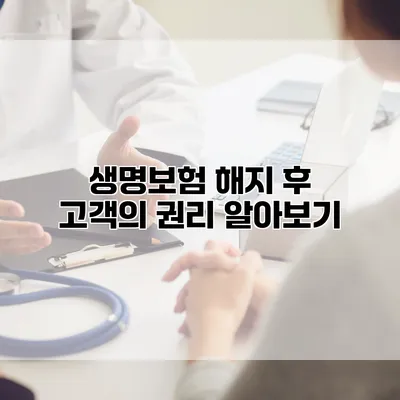 생명보험 해지 후 고객의 권리 알아보기