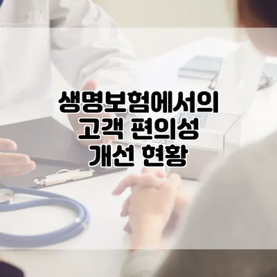 생명보험에서의 고객 편의성 개선 현황