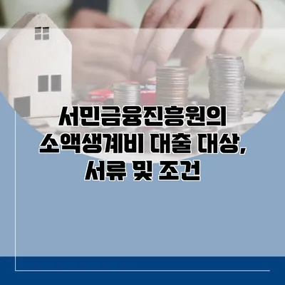 서민금융진흥원의 소액생계비 대출 대상, 서류 및 조건