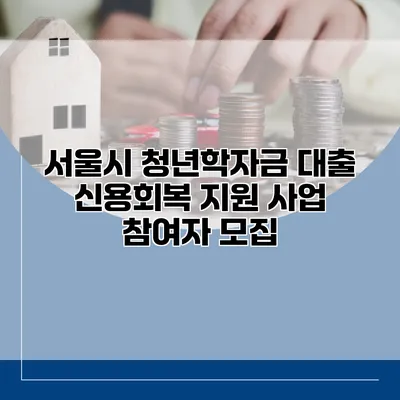 서울시 청년학자금 대출 신용회복 지원 사업 참여자 모집