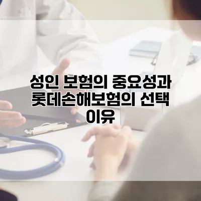 성인 보험의 중요성과 롯데손해보험의 선택 이유