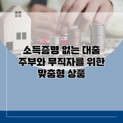 소득증명 없는 대출 주부와 무직자를 위한 맞춤형 상품