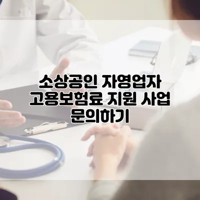 소상공인 자영업자 고용보험료 지원 사업 문의하기