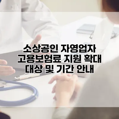 소상공인 자영업자 고용보험료 지원 확대 대상 및 기간 안내