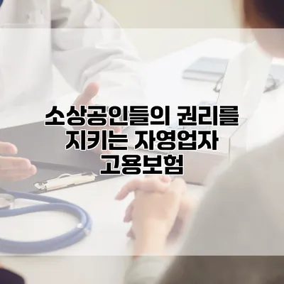 소상공인들의 권리를 지키는 자영업자 고용보험