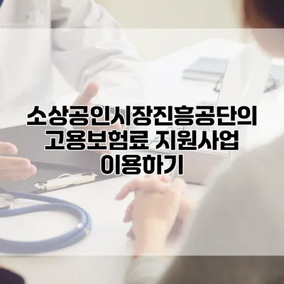 소상공인시장진흥공단의 고용보험료 지원사업 이용하기