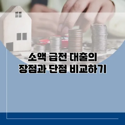 소액 급전 대출의 장점과 단점 비교하기