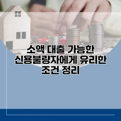 소액 대출 가능한 신용불량자에게 유리한 조건 정리