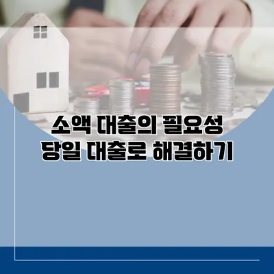 소액 대출의 필요성 당일 대출로 해결하기