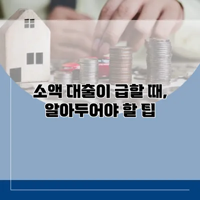 소액 대출이 급할 때, 알아두어야 할 팁
