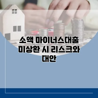 소액 마이너스대출 미상환 시 리스크와 대안