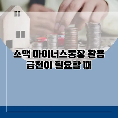 소액 마이너스통장 활용 급전이 필요할 때