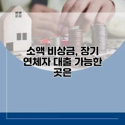 소액 비상금, 장기 연체자 대출 가능한 곳은?