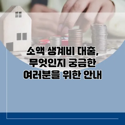 소액 생계비 대출, 무엇인지 궁금한 여러분을 위한 안내