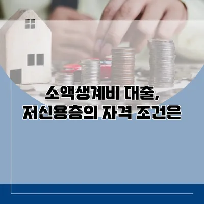 소액생계비 대출, 저신용층의 자격 조건은?