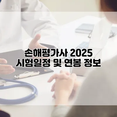손해평가사 2025 시험일정 및 연봉 정보