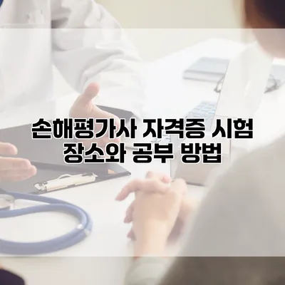 손해평가사 자격증 시험 장소와 공부 방법