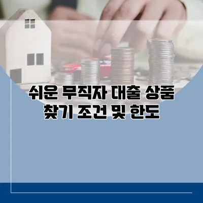 쉬운 무직자 대출 상품 찾기 조건 및 한도