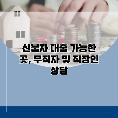신불자 대출 가능한 곳, 무직자 및 직장인 상담