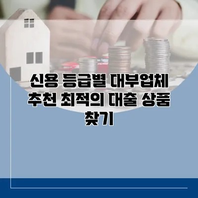 신용 등급별 대부업체 추천 최적의 대출 상품 찾기