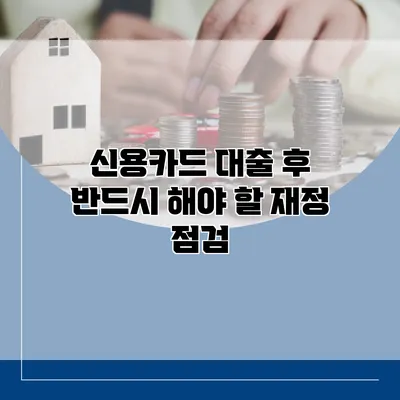 신용카드 대출 후 반드시 해야 할 재정 점검
