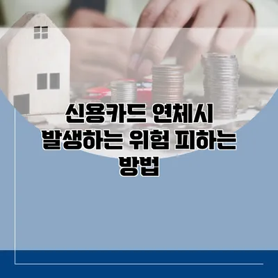 신용카드 연체시 발생하는 위험 피하는 방법