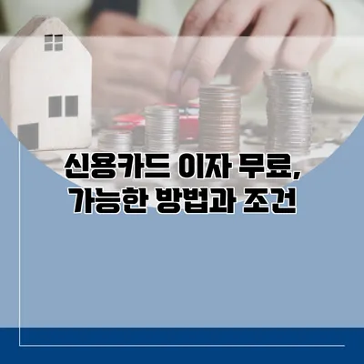 신용카드 이자 무료, 가능한 방법과 조건