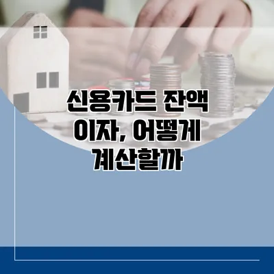 신용카드 잔액 이자, 어떻게 계산할까?