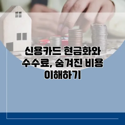신용카드 현금화와 수수료, 숨겨진 비용 이해하기