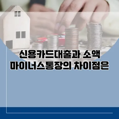 신용카드대출과 소액 마이너스통장의 차이점은?