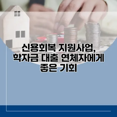 신용회복 지원사업, 학자금 대출 연체자에게 좋은 기회
