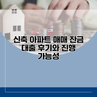신축 아파트 매매 잔금 대출 후기와 진행 가능성