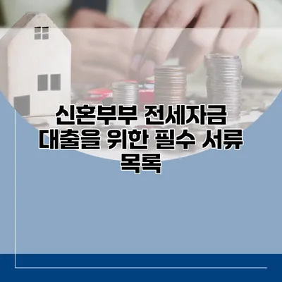 신혼부부 전세자금 대출을 위한 필수 서류 목록