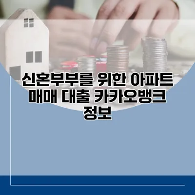 신혼부부를 위한 아파트 매매 대출 카카오뱅크 정보