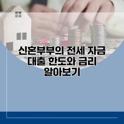 신혼부부의 전세 자금 대출 한도와 금리 알아보기
