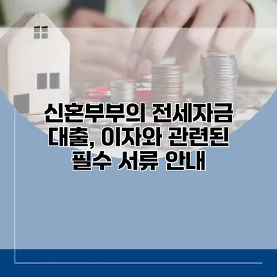 신혼부부의 전세자금 대출, 이자와 관련된 필수 서류 안내