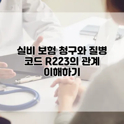 실비 보험 청구와 질병 코드 R223의 관계 이해하기
