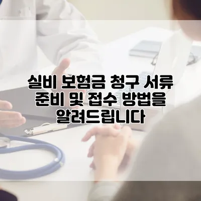 실비 보험금 청구 서류 준비 및 접수 방법을 알려드립니다